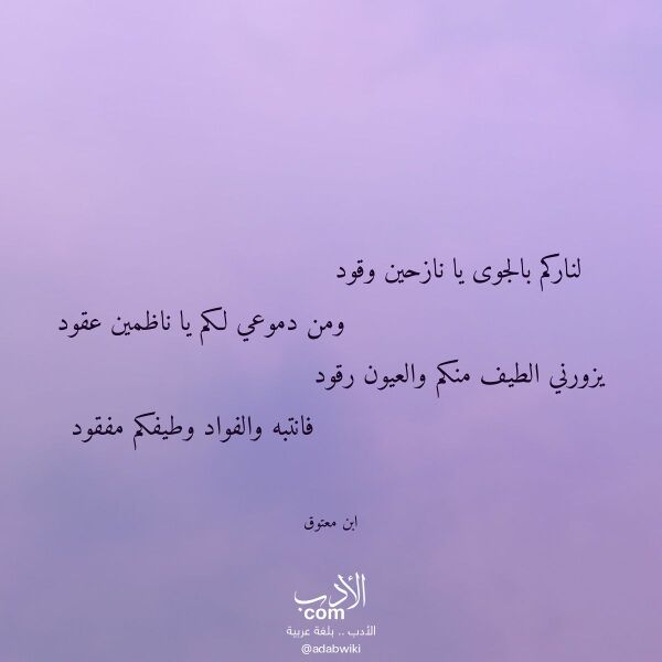 اقتباس من قصيدة لناركم بالجوى يا نازحين وقود لـ ابن معتوق