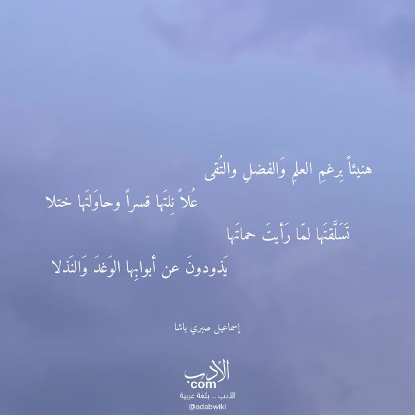 اقتباس من قصيدة هنيئا برغم العلم والفضل والتقى لـ إسماعيل صبري باشا