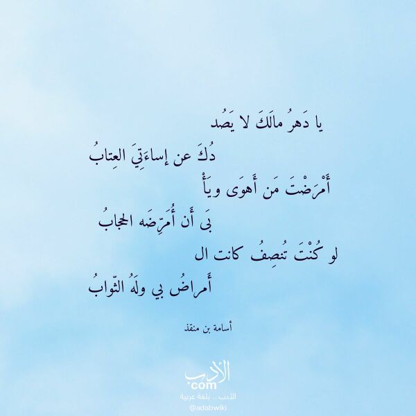 اقتباس من قصيدة يا دهر مالك لا يصد لـ أسامة بن منقذ