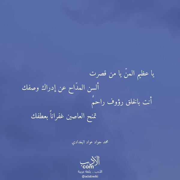 اقتباس من قصيدة يا عظيم المن يا من قصرت لـ محمد جواد عواد البغدادي