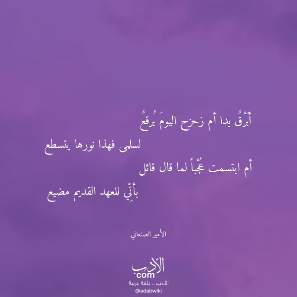 اقتباس من قصيدة أبرق بدا أم زحزح اليوم برقع لـ الأمير الصنعاني