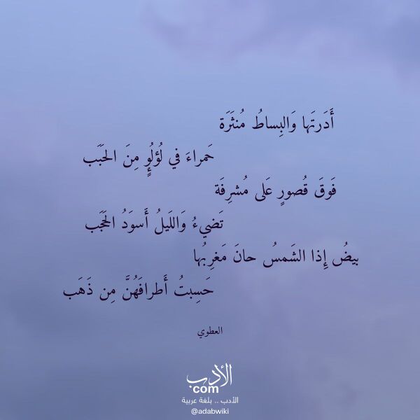 اقتباس من قصيدة أدرتها والبساط منثرة لـ العطوي