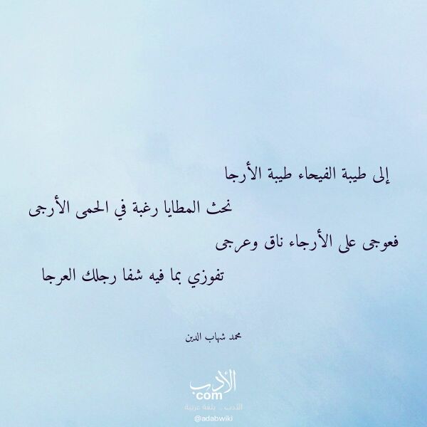 اقتباس من قصيدة إلى طيبة الفيحاء طيبة الأرجا لـ محمد شهاب الدين