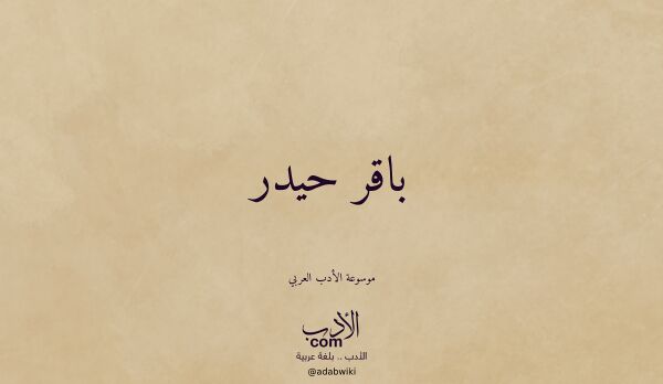 تعريف وتراجم لـ باقر حيدر