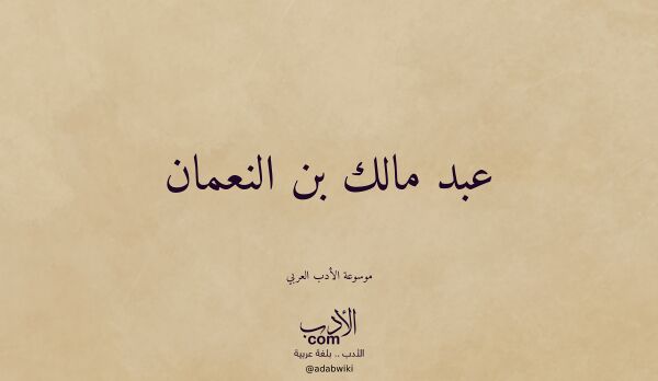تعريف وتراجم لـ عبد مالك بن النعمان