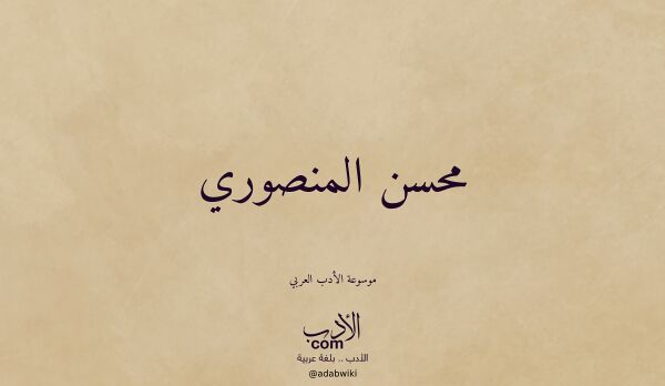 تعريف وتراجم لـ محسن المنصوري