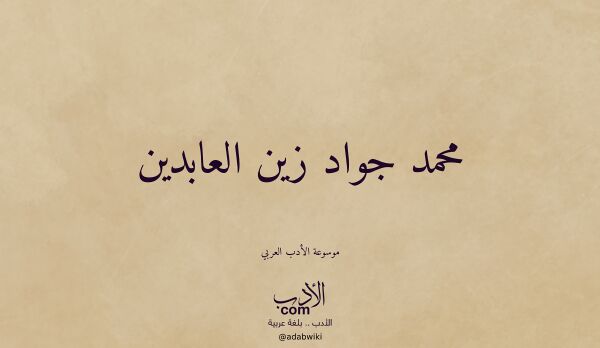 تعريف وتراجم لـ محمد جواد زين العابدين