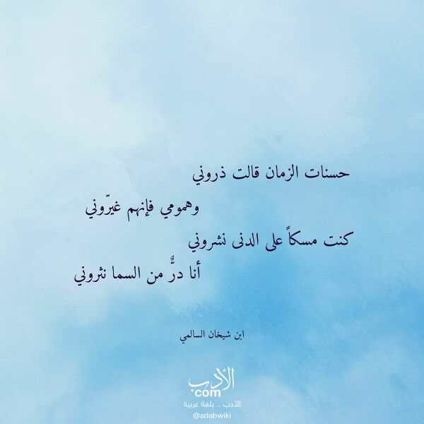 اقتباس من قصيدة حسنات الزمان قالت ذروني لـ ابن شيخان السالمي