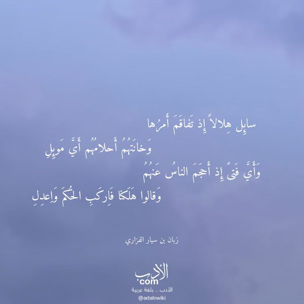 اقتباس من قصيدة سائل هلالا إذ تفاقم أمرها لـ زبان بن سيار الفزاري