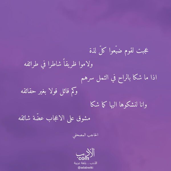 اقتباس من قصيدة عجبت لقوم ضيعوا كل لذة لـ الحاجب المصحفي