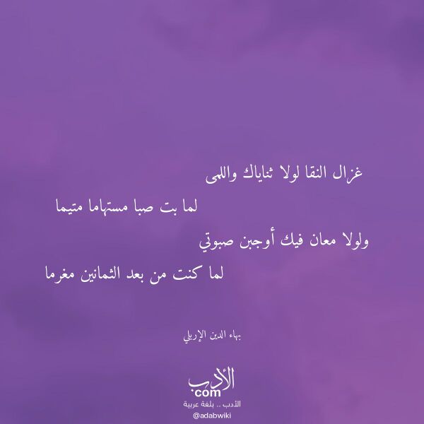 اقتباس من قصيدة غزال النقا لولا ثناياك واللمى لـ بهاء الدين الإربلي