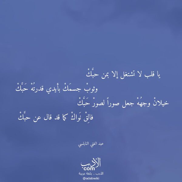 اقتباس من قصيدة يا قلب لا تشتغل إلا بمن حبك لـ عبد الغني النابلسي