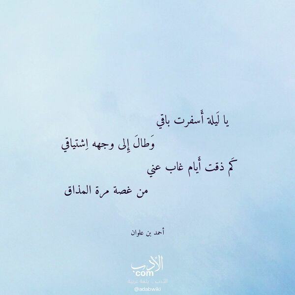 اقتباس من قصيدة يا ليلة أسفرت باقي لـ أحمد بن علوان