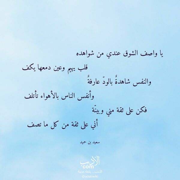 اقتباس من قصيدة يا واصف الشوق عندي من شواهده لـ سعيد بن حميد