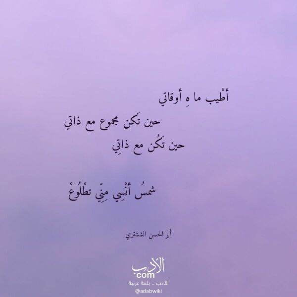 اقتباس من قصيدة أطيب ما ه أوقاتي لـ أبو الحسن الششتري
