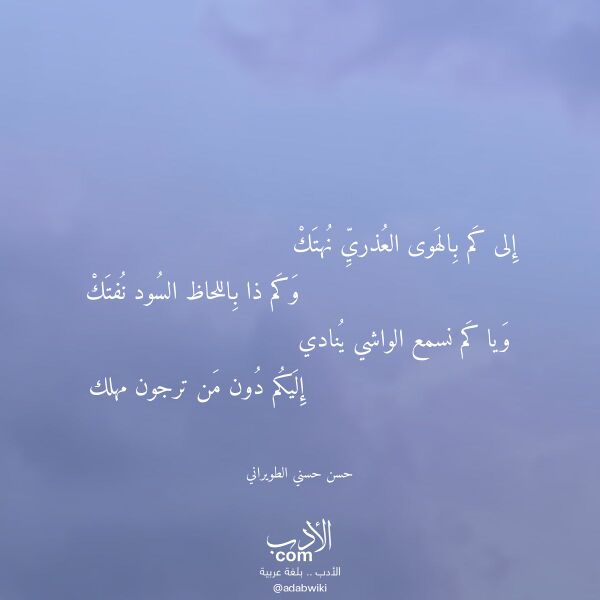 اقتباس من قصيدة إلى كم بالهوى العذري نهتك لـ حسن حسني الطويراني