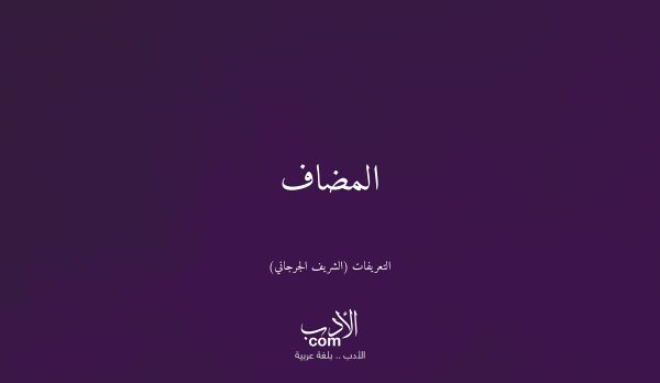 المضاف - التعريفات (الشريف الجرجاني)