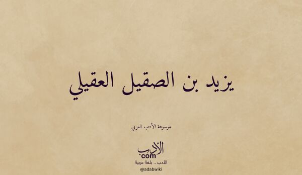 تعريف وتراجم لـ يزيد بن الصقيل العقيلي