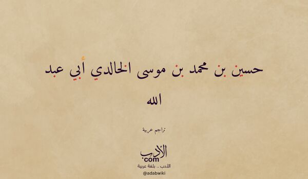 تعريف وتراجم لـ حسين بن محمد بن موسى الخالدي أبي عبد الله