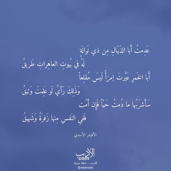 اقتباس من قصيدة عدمت أبا الذيال من ذي نوالة لـ الأقيشر الأسدي