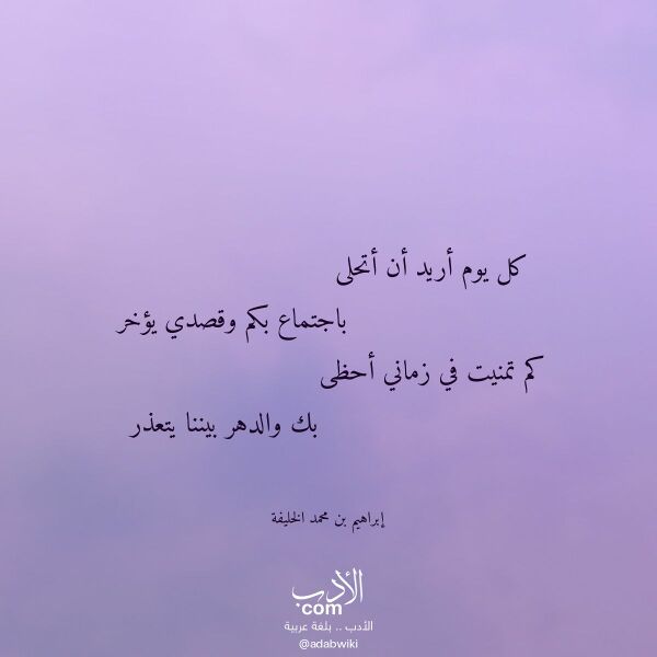 اقتباس من قصيدة كل يوم أريد أن أتحلى لـ إبراهيم بن محمد الخليفة
