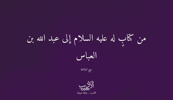 من كتابٍ له عليه السلام إلى عبد الله بن العباس - نهج البلاغة