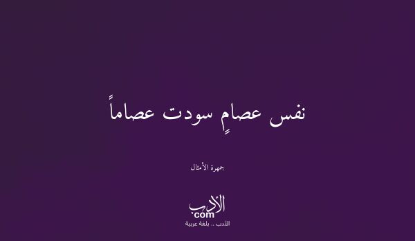 نفس عصامٍ سودت عصاماً - جمهرة الأمثال