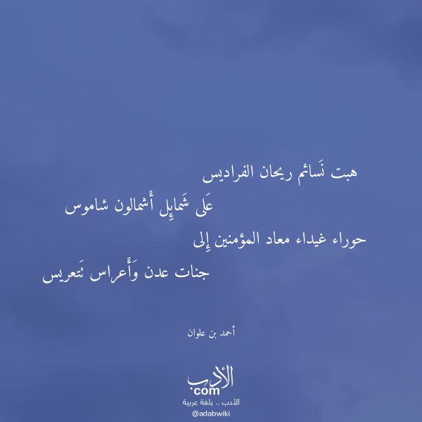 اقتباس من قصيدة هبت نسائم ريحان الفراديس لـ أحمد بن علوان