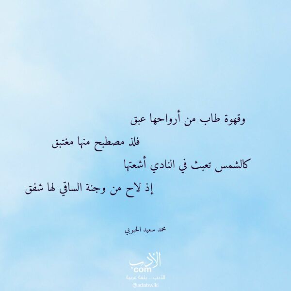 اقتباس من قصيدة وقهوة طاب من أرواحها عبق لـ محمد سعيد الحبوبي