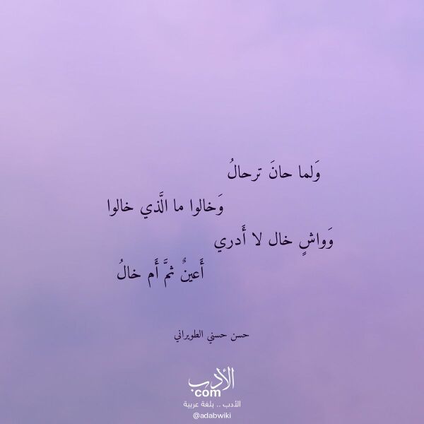 اقتباس من قصيدة ولما حان ترحال لـ حسن حسني الطويراني