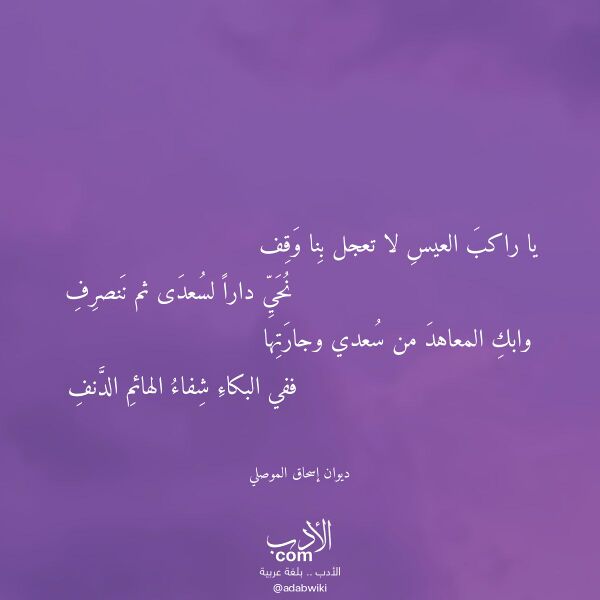 اقتباس من قصيدة يا راكب العيس لا تعجل بنا وقف لـ ديوان إسحاق الموصلي