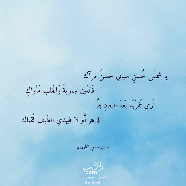 اقتباس من قصيدة يا شمس حسن سباني حسن مرآك لـ حسن حسني الطويراني