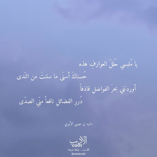 اقتباس من قصيدة يا ملبسي حلل العوارف هذه لـ داود بن عيسى الأيوبي
