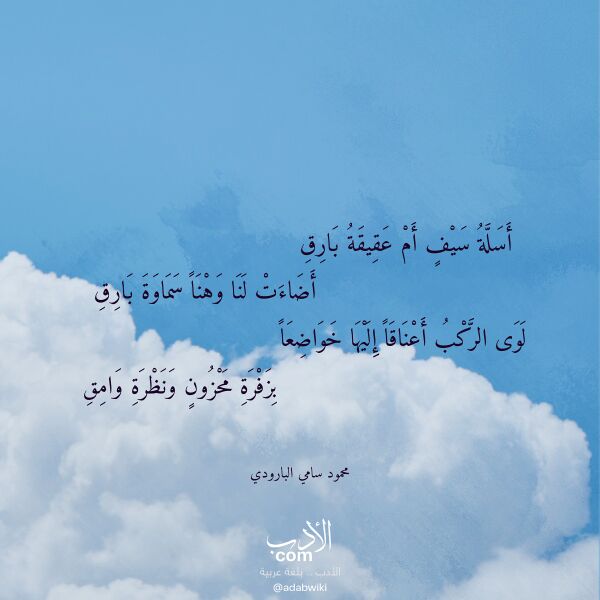 اقتباس من قصيدة أسلة سيف أم عقيقة بارق لـ محمود سامي البارودي