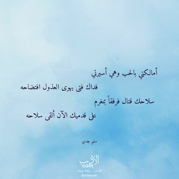 اقتباس من قصيدة أمالكتي بالحب وهي أسيرتي لـ سليم جدي