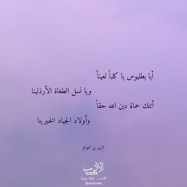 اقتباس من قصيدة أيا بطليوس يا كلبا لعينا لـ الزبير بن العوام