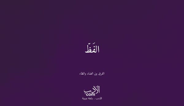 الفَظّ - الفرق بين الضاد والظاء