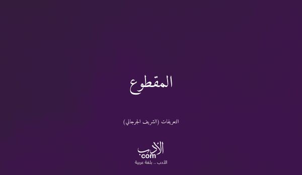 المقطوع - التعريفات (الشريف الجرجاني)