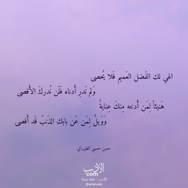 اقتباس من قصيدة الهي لك الفضل العميم فلا يحصى لـ حسن حسني الطويراني