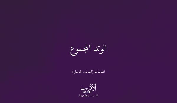 الوتد المجموع - التعريفات (الشريف الجرجاني)