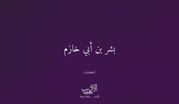 بشر بن أبي خازم - المفضليات