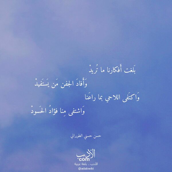اقتباس من قصيدة بلغت أفكارنا ما تريد لـ حسن حسني الطويراني
