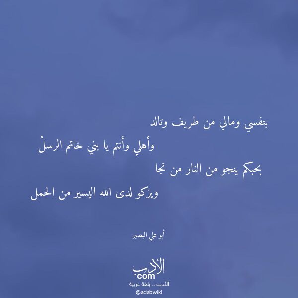 اقتباس من قصيدة بنفسي ومالي من طريف وتالد لـ أبو علي البصير