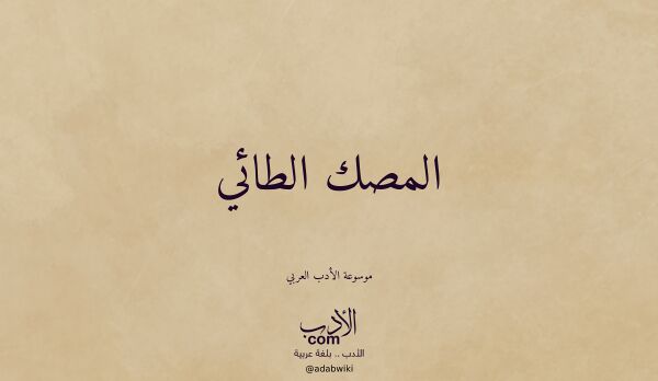 تعريف وتراجم لـ المصك الطائي