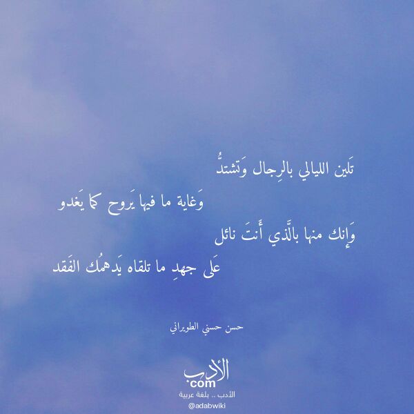 اقتباس من قصيدة تلين الليالي بالرجال وتشتد لـ حسن حسني الطويراني