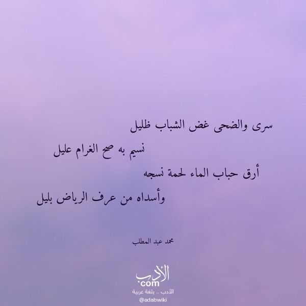 اقتباس من قصيدة سرى والضحى غض الشباب ظليل لـ محمد عبد المطلب
