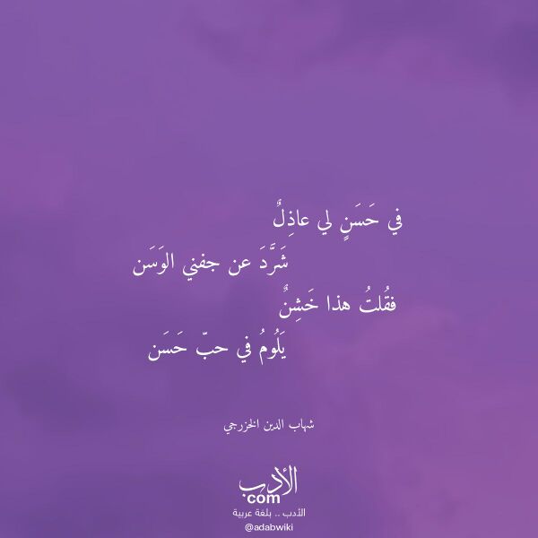 اقتباس من قصيدة في حسن لي عاذل لـ شهاب الدين الخزرجي