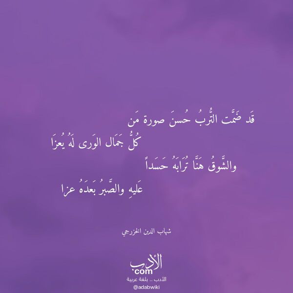 اقتباس من قصيدة قد ضمت الترب حسن صورة من لـ شهاب الدين الخزرجي