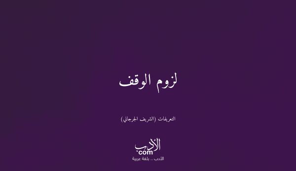 لزوم الوقف - التعريفات (الشريف الجرجاني)