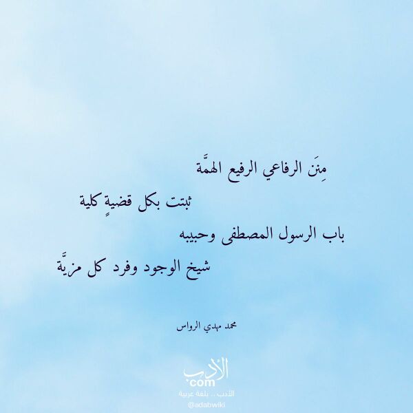 اقتباس من قصيدة منن الرفاعي الرفيع الهمة لـ محمد مهدي الرواس
